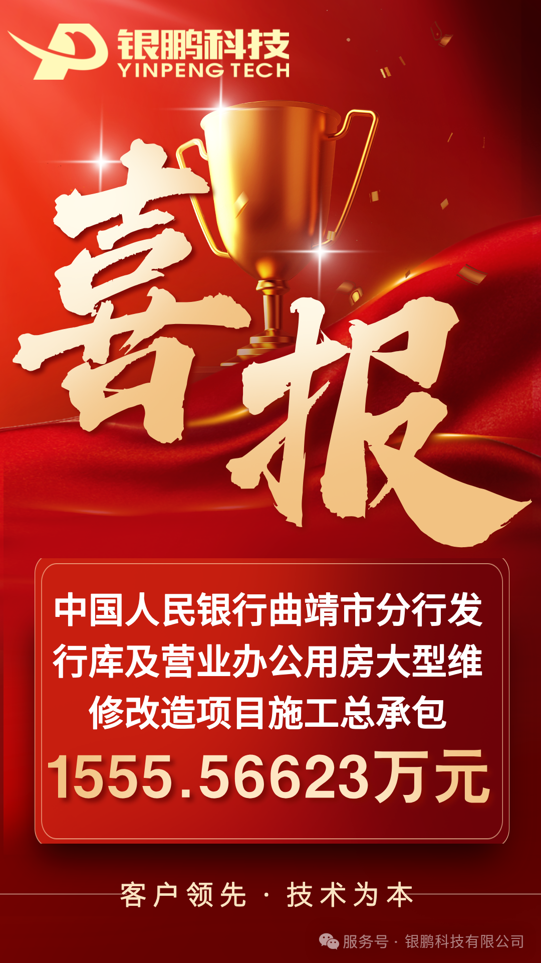 中标喜讯 | 银鹏科技承接中国人民银行曲